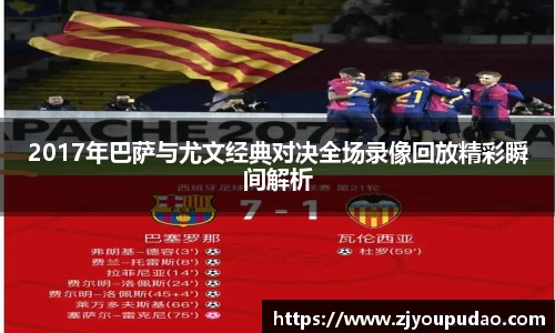 2017年巴萨与尤文经典对决全场录像回放精彩瞬间解析